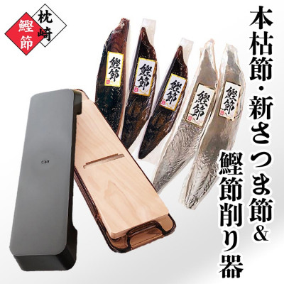 枕崎産鰹節(本枯節・新さつま節)1kg ＆ 鰹節削り器 B3-83