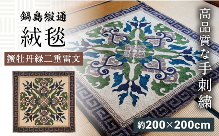 【手刺繍】蟹牡丹縁二重雷文（灰地） 約200×200cm / 段通 段通 段通 段通 段通 段通 段通 / 佐賀県 / 株式会社鍋島緞通吉島家 [41AAAM011]