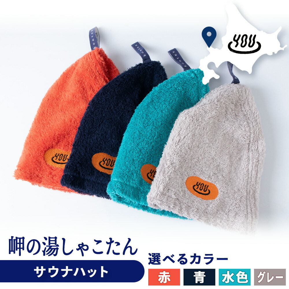 【ふるさと納税】積丹町 岬の湯 オリジナルサウナハット 選べるカラー「シャコタニアン」サウナ 温泉 露天風呂北海道ふるさと納税 積丹町 ふるさと納税 サウナキャップ ポケット サウナ帽子 メンズ レディース サウナグッズ サウナ アウトドアサウナ サ活 バス用品