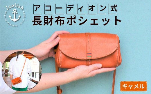 ポシェット型アコーディオン長財布鞄【キャメル】Japlish｜福岡市の革工房