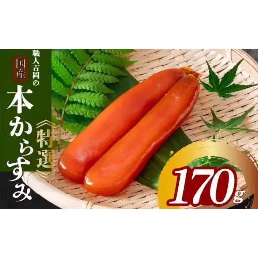 職人吉岡 カラスミ 特選 170g 高級からすみ 珍味 魚卵 国産カラスミ 珍味 ギフト 贈り物 祝い 記念日 国産 土佐 国産最高級カラスミ 高知県 須崎市