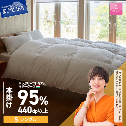 【甲州羽毛本掛けふとん】ハンガリープレミアムマザーグース95%超長綿 ホワイト (シングル)  羽毛布団