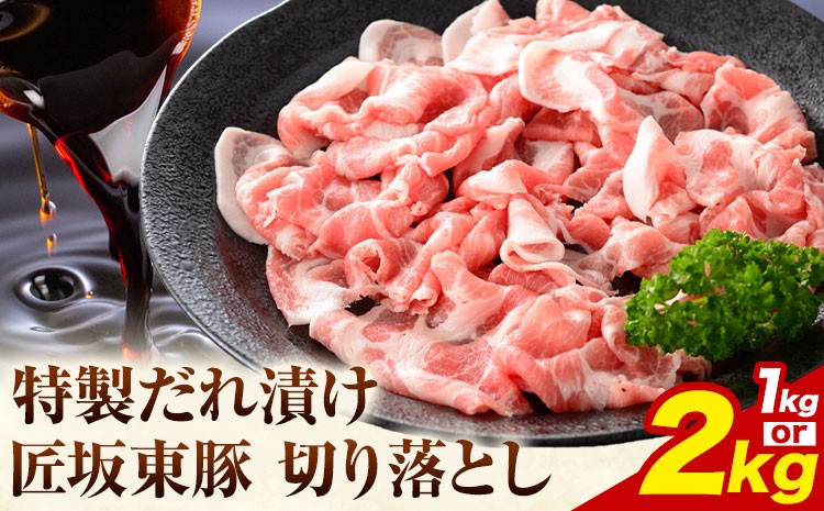 
                  【ふるさと納税】匠坂東豚 国産豚 切り落とし 特製たれ漬け 選べる 1kg (250g×4パック) 2kg (250g×8パック) 株式会社坂東太郎　おにくブッチャーズ《30日以内に出荷予定(土日祝除く)》茨城県 河内町 豚 おかず【配送不可地域あり】
                