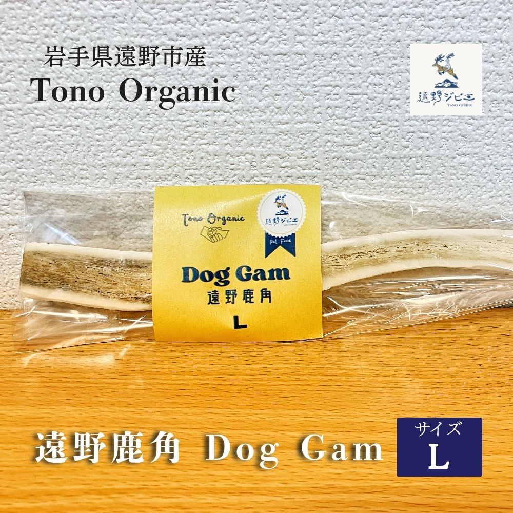 Tono Organic 遠野鹿角 Dog Gam（L） 【遠野ジビエ】 / ジビエ 鹿肉 岩手県 遠野市 産 遠野ジビエの里 毘沙門商会合同会社