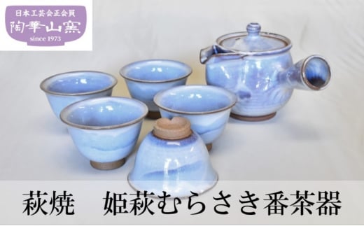 
[№5226-0960]萩焼 姫萩むらさき番茶器 食器 セット ギフト
