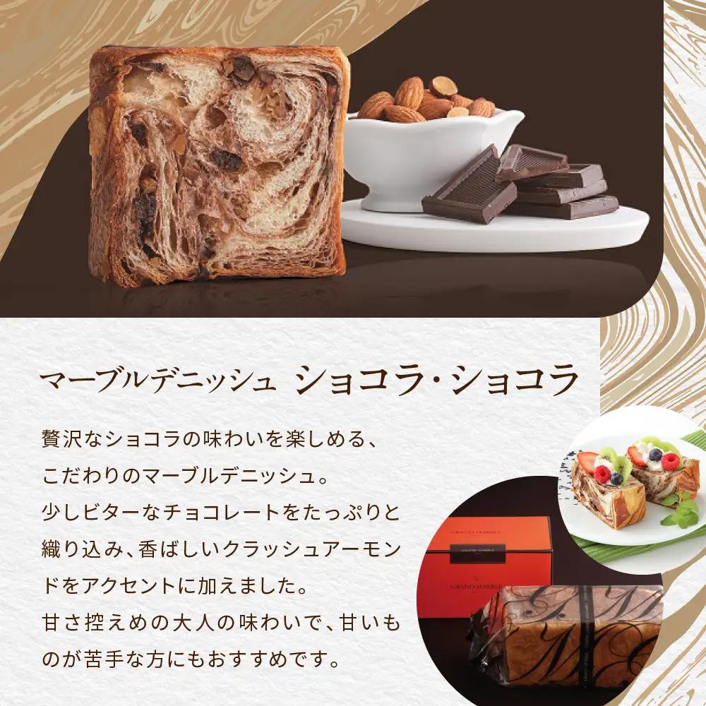 【GRAND MARBLE】祇園辻利抹茶あん＋ショコラ・ショコラ マーブルデニッシュ2本セット｜京都 食パン 高級食パン 人気店