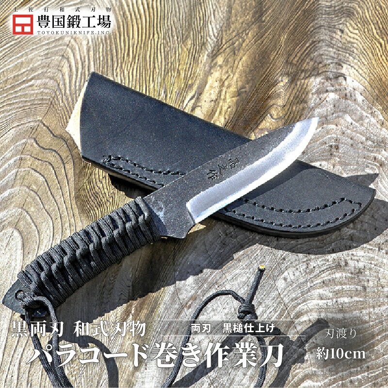 【ふるさと納税】 黒両刃 パラコード巻き作業刀 | ナイフ キャンプ アウトドア 打刃物 土佐 鉈 なた 職人 山林 狩猟 刃物 薪割り ハンドメイド 釣り 伝統 工芸
