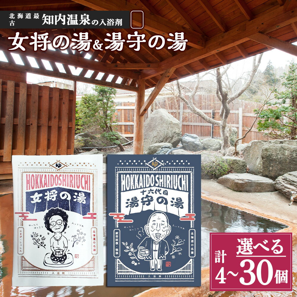 【ふるさと納税】知内温泉の素「女将の湯」&「湯守の湯」 選べる計4袋〜計30袋 （各1袋〜各15袋）《知内温泉 ユートピア和楽園》知内温泉 知内温泉の素 入浴剤 女将の湯 ユートピア和楽園 自宅用 北海道の名湯 北海道最古の温泉 知内町 ふるさと納税