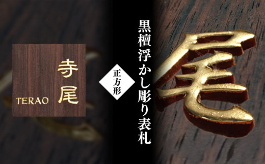 黒檀浮かし彫り表札 正方形 (1枚・18cm×18cm×3cm)【fc-ZG068】【天法株式会社】