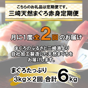 A60-002【3kgを2回お届け】（徳用）老舗三崎まぐろ問屋から直送！新鮮天然マグロ赤身3ｋｇ　定期便2回