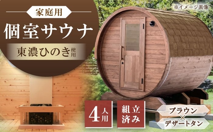 
            東濃ひのきのバレルサウナgalbe middle（4人用）ブラウン×デザートタン / サウナ プライベートサウナ 個人用 家庭用 ひのき / 恵那市 / 曽我木材工業 [AUEC020]
          