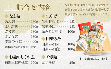 【半兵衛麸】京の麸屋のなま麸・生ゆばセット(生麩・湯葉)