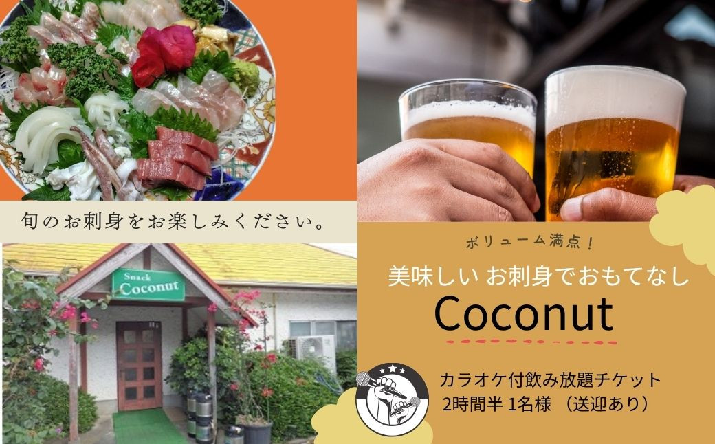 
伊豆市 美味しい お刺身でおもてなし ココナッツ カラオケ付飲み放題チケット 2時間半 1名様 （送迎あり）【刺身 カラオケ 飲み放題 お酒】 A-35
