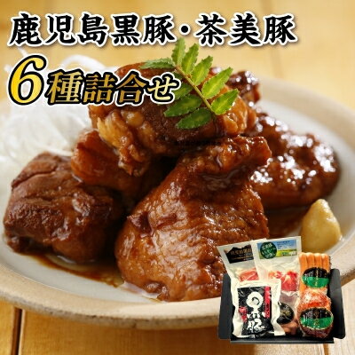 【ふるさと納税】鹿児島黒豚・茶美豚6種詰合せ【配送不可地域：離島】【1185976】