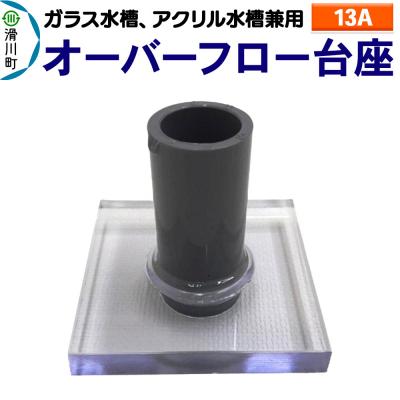 ふるさと納税 滑川町 オーバーフロー台座(13A)(ガラス・アクリル水槽兼用)|19_sys-180101