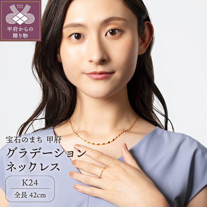 【ふるさと納税】＜ 甲府ジュエリー ＞ ネックレス ペンダント ジュエリー レディース メンズ アクセサリー K24 純金 シンプル グラデーション ギフト プレゼント ジュエリーケース付 ショッパー付 保証書付 k107-159