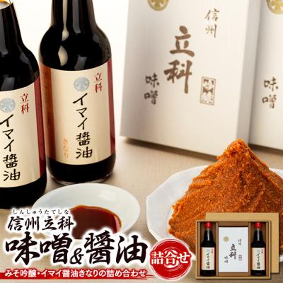 ふるさと納税 立科町 詰め合わせセット 2-B (吟醸みそ500g×2箱、イマイ醤油きなり360ml×2本)