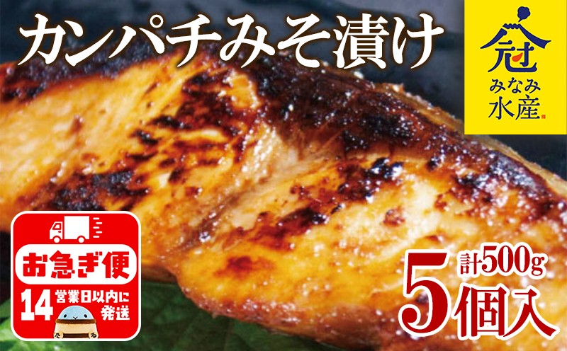 
            B2-2607／カンパチ 味噌漬けセット (味噌漬け・白味噌漬け) 100g×5パック
          