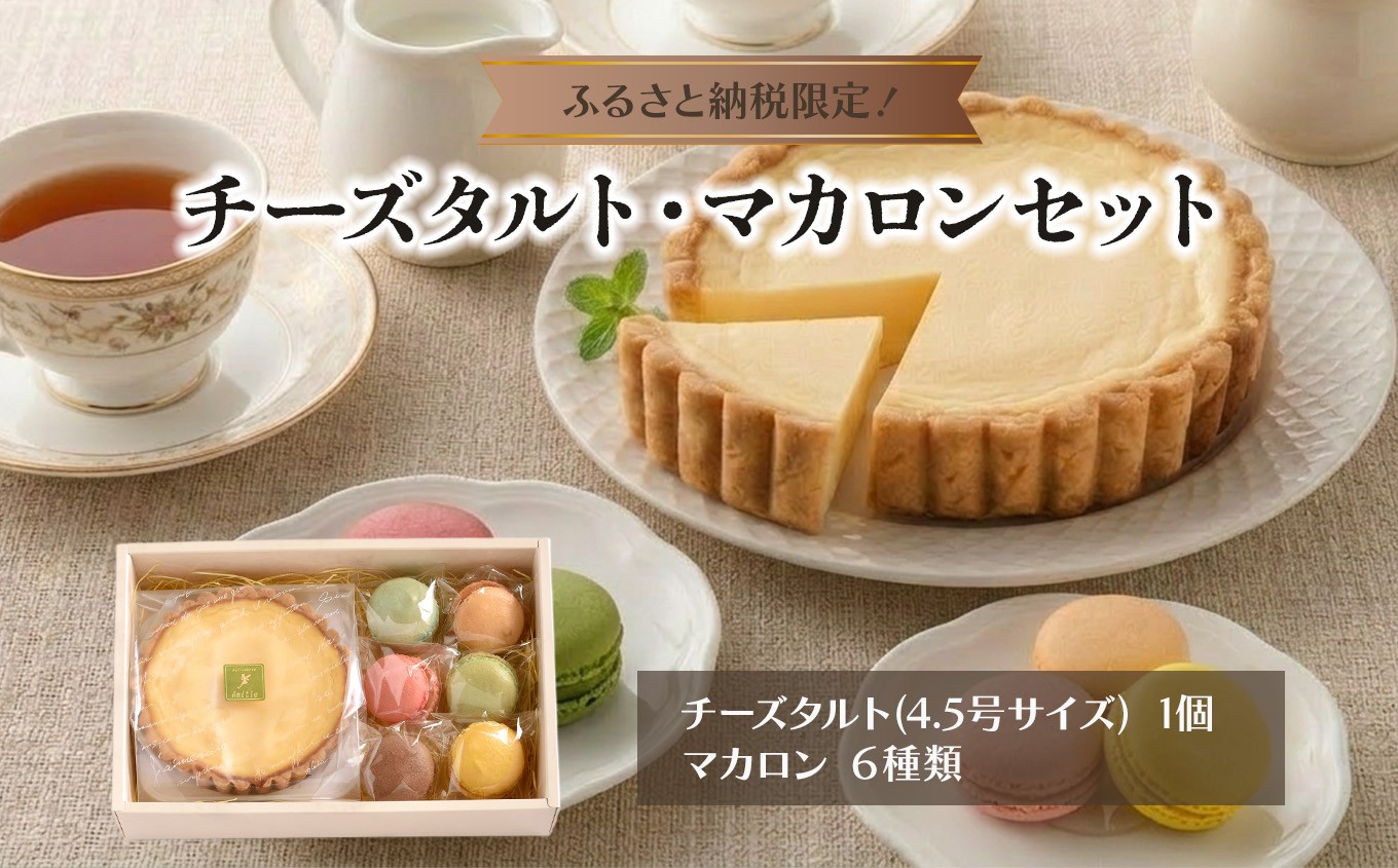
                  【ふるさと納税限定】「チーズタルト・マカロンセット」| 菓子 洋菓子 焼き菓子 おやつ スイーツ デザート 詰合せ 静岡県 伊豆の国市
                