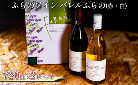 ワインセット バレルふらの 赤・白 ふらのワイン ワインセット【2本】