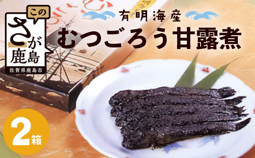 佐賀県鹿島市産　有明海　むつごろう甘露煮　2個入り　B-761