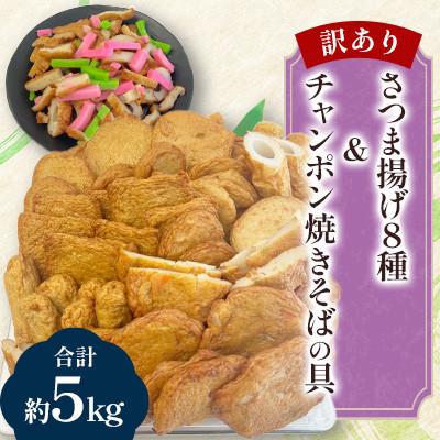 ふるさと納税 柳川市 【訳あり・レシピ付】さつま揚げ8種(約5kg)&amp;チャンポン焼きそばの具(100g)のセット