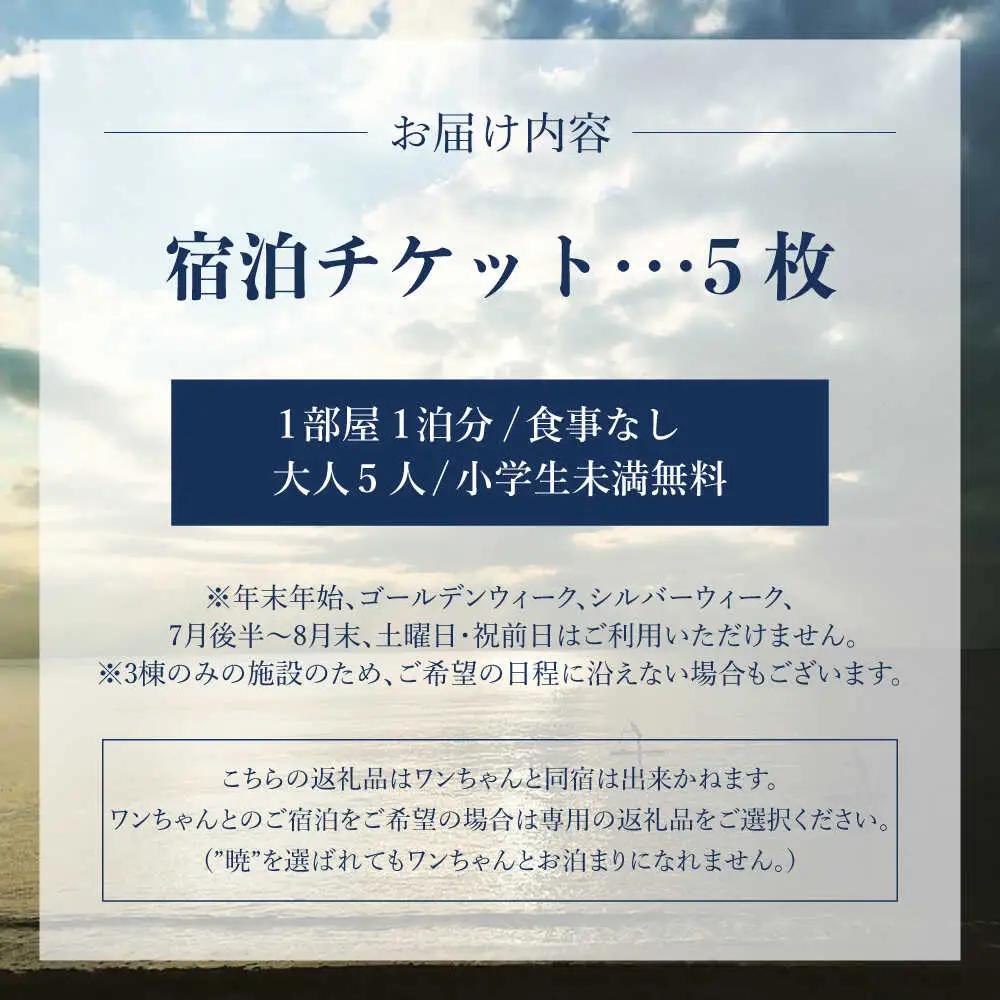 The Canvas Hayama Park 宿泊チケット 5回分利用券 ／ 旅行 チケット 宿泊券 神奈川県 葉山【The Canvas Hayama Park】[ASBP007]