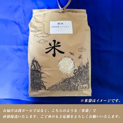 ふるさと納税 土佐清水市 農家直送　令和7年産　コシヒカリ　精米　5キロ　白米  コシヒカリ 高知県産【R01508】 |  | 03