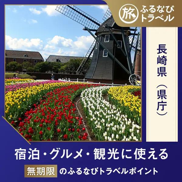 【長崎旅行・宿泊無期限】旅行ポイント長崎県ふるなびトラベルポイント