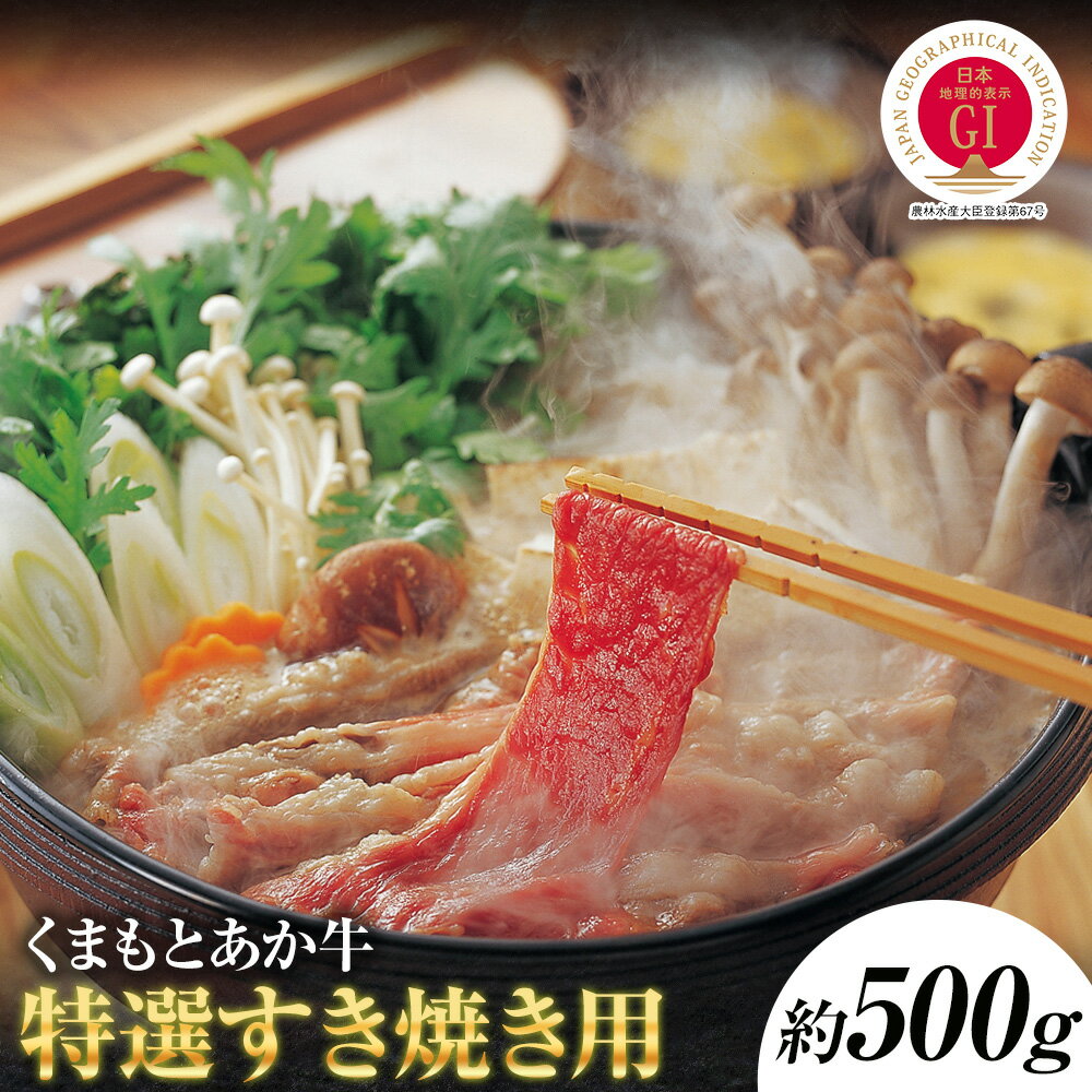 【ふるさと納税】厳選されたGI認証 くまもとあか牛 特選 すき焼き用 約500g GI認証取得牛 牛肉 肉 和牛 あか牛 赤牛 熊本 すき焼き すきやき 薄切り お肉 スライス済み 冷凍 国産 九州産 熊本県産 送料無料《90日以内に出荷予定(土日祝除く)》