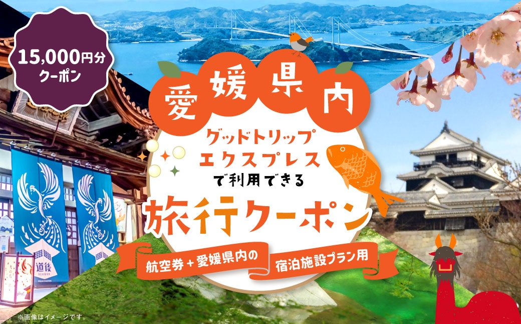 
                  愛媛県内に泊まるふるさと納税旅行クーポン 15,000円分 旅行クーポン 旅行券 クーポン 券 旅行 観光 国内旅行 家族旅行 ひとり旅 愛媛県旅行 宿泊 カップル 夫婦 親子 家族 ファミリー （ 1133 ）
                