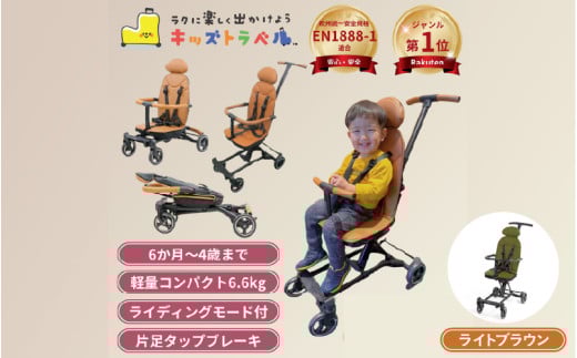 キッズトラベル ベビーカー - 親子の移動をもっと快適に（ライトブラウン）