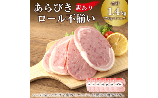 【訳あり】あらびきロール 不揃い 7パック セット 合計 1.4kg 200g×7パック 便利 時短 お気軽 サラダ 贈り物 プレゼント ギフト ハム 豚 牛 燻製 粗挽き肉 熟成 規格外 特定原材料7品目不使用 増量材不使用 送料無料