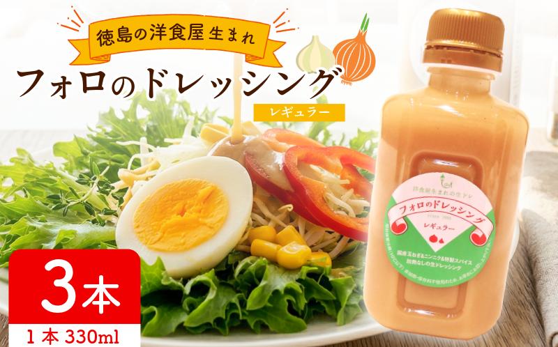 フォロのドレッシング 【 野菜 ドレッシング 調味料 330ml 3本 セット 手作り サラダ 国産 玉ねぎ ニンニク 醤油 スパイス 香辛料 油 肉 魚 焼き魚 焼肉 しゃぶしゃぶ フォロ 濃厚 ギフト 贈り物 食品 グルメ 徳島 徳島県 】