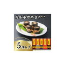 【ふるさと納税】昆布巻詰め合わせ（5種×各1本） | 魚介類 水産 食品 人気 おすすめ 送料無料