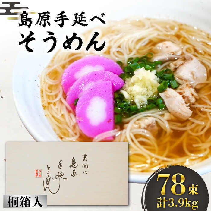 【ふるさと納税】【選べる配送月】島原手延そうめん 桐箱入 50g×78束 計3.9kg / そうめん 素麺 麺 乾麺 ギフト 贈答 年内配送 年内発送 / 南島原市 / 吉岡製麺工場 [SDG006]
