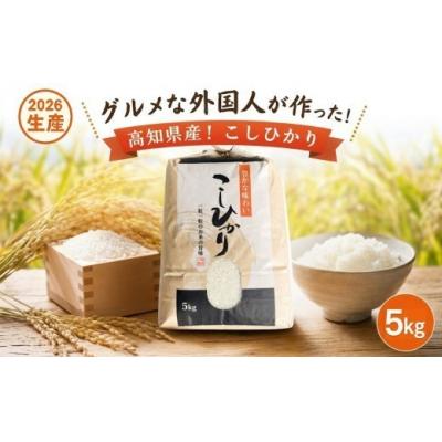 ふるさと納税 黒潮町 グルメな外国人農家こだわりのお米・こしひかり白米 5kg 《2026年産》 [0941-3]