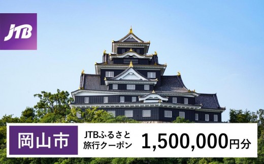 旅行券【岡山市】JTBふるさと旅行クーポン（1,500,000円分）Eメール発行 有効期間3年​ | 旅行 旅行券 岡山 宿泊券 宿泊 旅行 クーポン トラベル 国内旅行 岡山旅行 岡山市 後楽園 JTB トラベルクーポン 観光 体験 ホテル 旅館 チケット 人気 おすすめ 店頭 オンライン ネット予約 電話