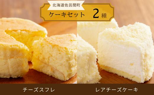 2種のケーキセット（チーズスフレ・レアチーズケーキ） 【 ふるさと納税 人気 おすすめ ランキング 菓子 焼菓子 チーズスフレ レアチーズケーキ 甘い 美味しい 北海道 佐呂間町 送料無料 】 SRMJ021