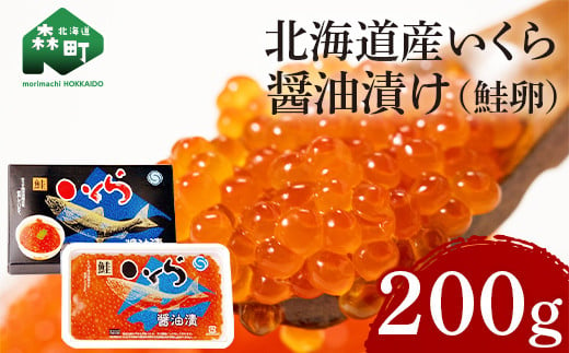 
北海道産 鮭いくら醤油漬け 200g×1パック ＜ワイエスフーズ＞ 買いまわり いくら醤油漬け しょうゆ漬け 海産物 加工品 イクラ 鮭卵 秋鮭 サケ シャケ 海鮮丼 軍艦 手巻き お寿司 お刺身 国産 故郷納税 mr1-0186
