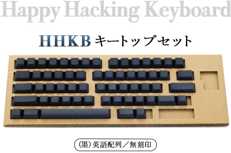 
HHKB キートップセット（墨）英語配列／無刻印
※着日指定不可
