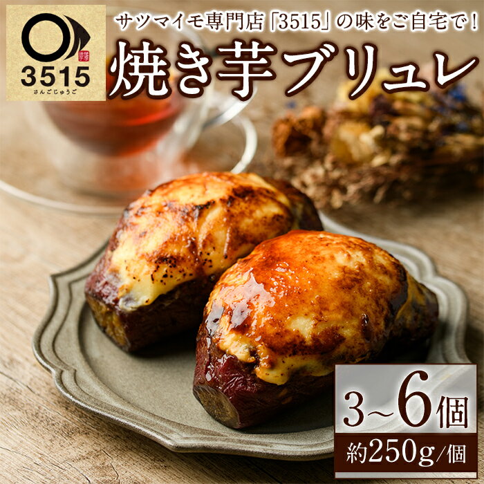 【ふるさと納税】＜内容量が選べる！＞3515(焼き芋・スイーツ専門店)の焼き芋ブリュレ(計3～6個) お菓子 スイーツ デザート 芋 さつまいいも 紅はるか 手軽 小分け 【合同会社グッドフィールド】