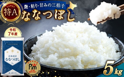 【令和7年産】北海道産 ななつぼし 5kg 五つ星お米マイスター監修（深川産）お米 米 精米 ご飯 ごはん 白米 お取り寄せ 深川市【2026年4月中に順次発送予定】