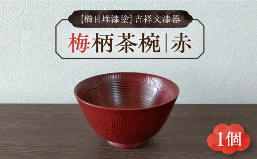 
【櫛目堆漆塗】吉祥文漆器 梅柄茶椀 赤 1個 《豊前市》【ISSAKU:逸さくうるし工房】漆 茶碗 器 [VCT001]
