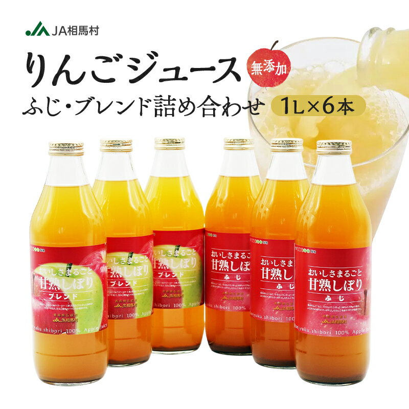 【ふるさと納税】JA相馬村のりんご 無添加 りんごジュース 2種 詰め合わせ 1L × 6本 ふじ ブレンド 各3本 【 林檎 ジュース 飲み比べ 飲み物 飲料 フルーツ 果物 弘前 弘前市産 青森りんご 】