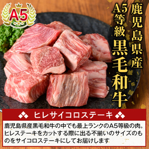 K-474-C 鹿児島県産A5等級黒毛和牛ヒレサイコロステーキ(計600g)【ふるさと産直バザール】霧島市 ヒレ サイコロ ステーキ 牛肉 国産 鹿児島県産 肉 精肉