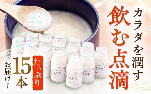 お米と米?だけで作った生きた酵素！ さきちの『生あまざけ』 100ｇ×15本【株式会社 咲吉】[OBF001]  / 甘酒 生甘酒 酵素甘酒 健康甘酒 なまあまざけ 酵素 米 米糀 糀 川棚甘酒 長崎