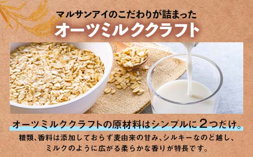 【7月発送】 オーツミルククラフト 200ml×24本 飲料 豆乳 料理 お菓子作り F6T-660