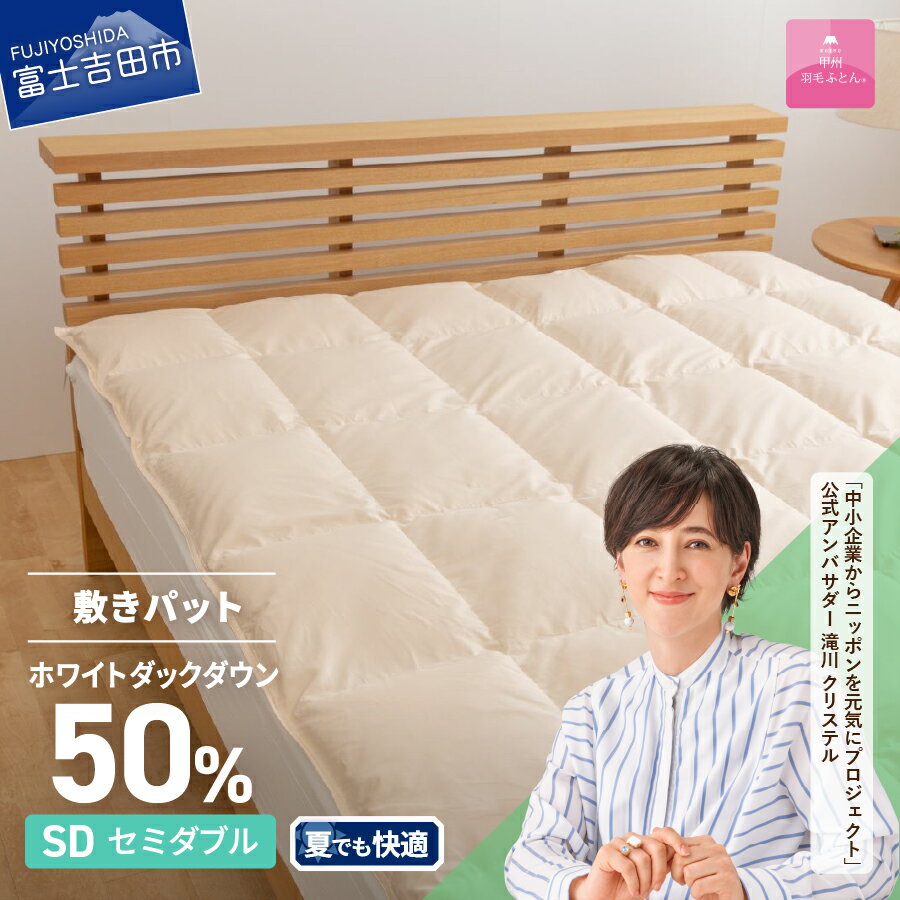 【ふるさと納税】 敷きパッド セミダブル 日本製 ダウン敷きパッド アイボリー 収納ケース 高級 保温性 吸湿発散性 寝具 敷き布団 ベッド 国産 ベッド 暖かい 【甲州羽毛ふとん】