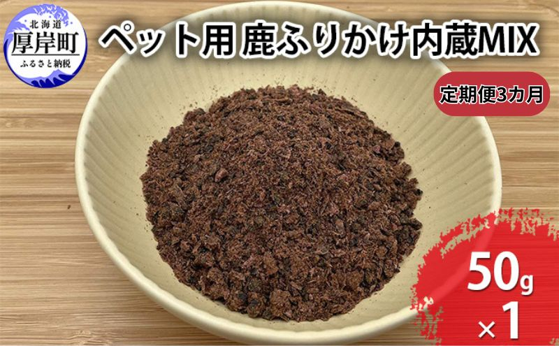 
                  定期便 3カ月 北海道産 ペット用 鹿 ふりかけ内蔵MIX 50g【deer food】 [ 犬 鹿肉 健康 体 毎日 習慣 大事 無添加 安心 安全 ブロック カットトッピング 美味しい ]  [№5863-1227]
                